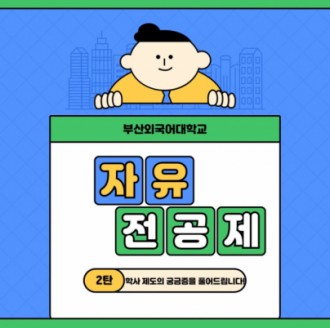 자유전공제 학사제도의 궁금증을 풀어드립니다