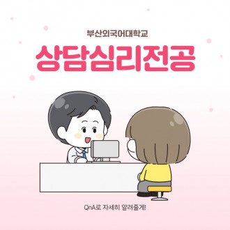 부산외대 상담심리전공 QnA로 자세히 알려줄게!