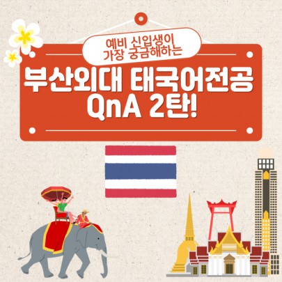 예비 신입생이 가장 궁금해하는 부산외대 태국어전공 QnA 2탄!