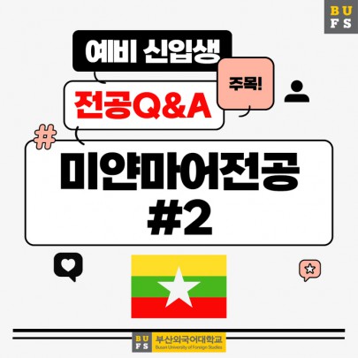 예비 신입생이 가장 궁금해하는 부산외대 미얀마어전공 QnA 2편