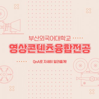 부산외대 영상콘텐츠융합전공 QnA로 자세히 알려줄게!