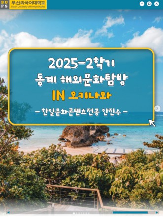 2025-2학기 오키나와 동계 해외문화탐방 후기