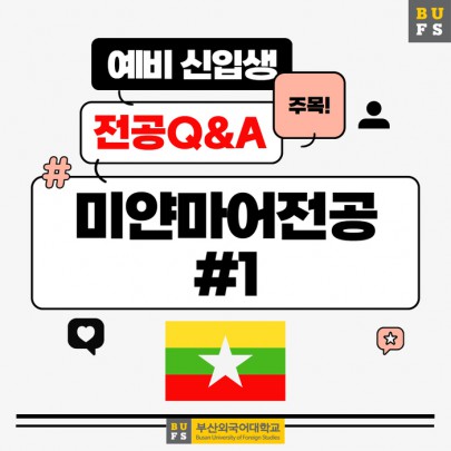예비 신입생이 가장 궁금해하는 부산외대 미얀마어전공 QnA 1편