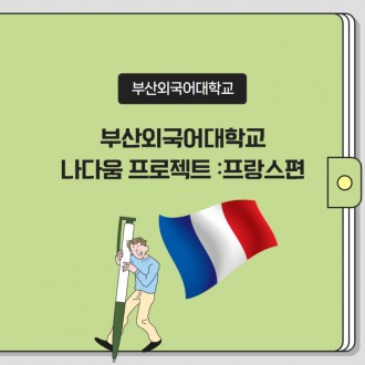 부산외국어대학교 나다움 프로젝트 : 프랑스편